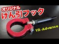 チェリーレッドがオシャレ！YR-Advanceのけん引フックは全8色！