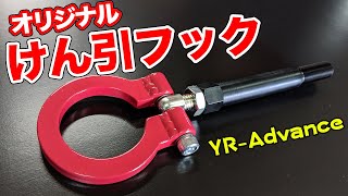 チェリーレッドがオシャレ！YR-Advanceのけん引フックは全8色！