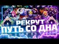 Путь Со Дна - Ранг Рекрут | Дота 2 | Dota 2