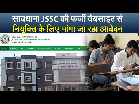 सावधान! JSSC की फर्जी वेबसाइट से नियुक्ति के लिए मांगा जा रहा आवेदन