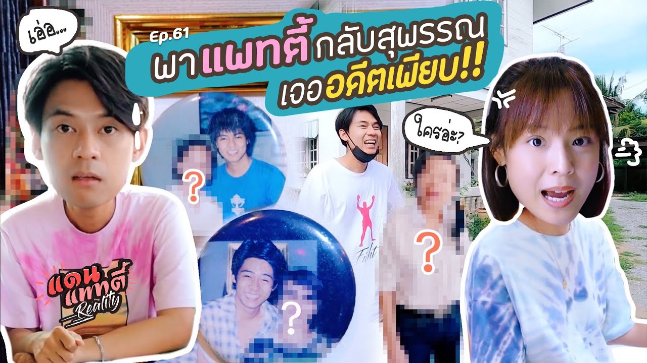 แดนพาแพทตี้กลับสุพรรณ เจออดีตเพียบ!! [cc] แดนแพทตี้ Reality | EP.61 |