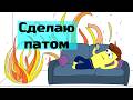 Почему ты прокрастинируешь? (и это нормально) (АНИМАЦИЯ)