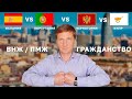 Испания vs Португалия vs Кипр vs Черногория - какой паспорт / ВНЖ / ПМЖ / гражданство лучше?