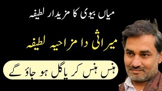 Mirasi Da Mazahiya Latifa Funny Jokes In Punjabi Lateefay Hi Latifay Muhaiudeen Betab