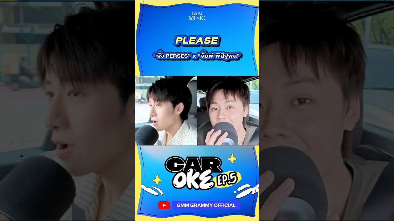 PLEASE - จั๋ง PERSES x จั๊มพ์ พิสิฐพล #CarOkeEP5 #GMMMusic