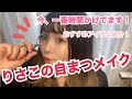 りさこの自まつ毛メイク