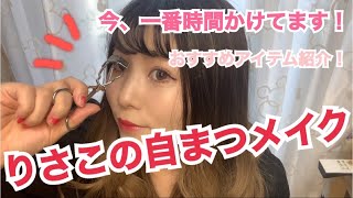 りさこの自まつ毛メイク
