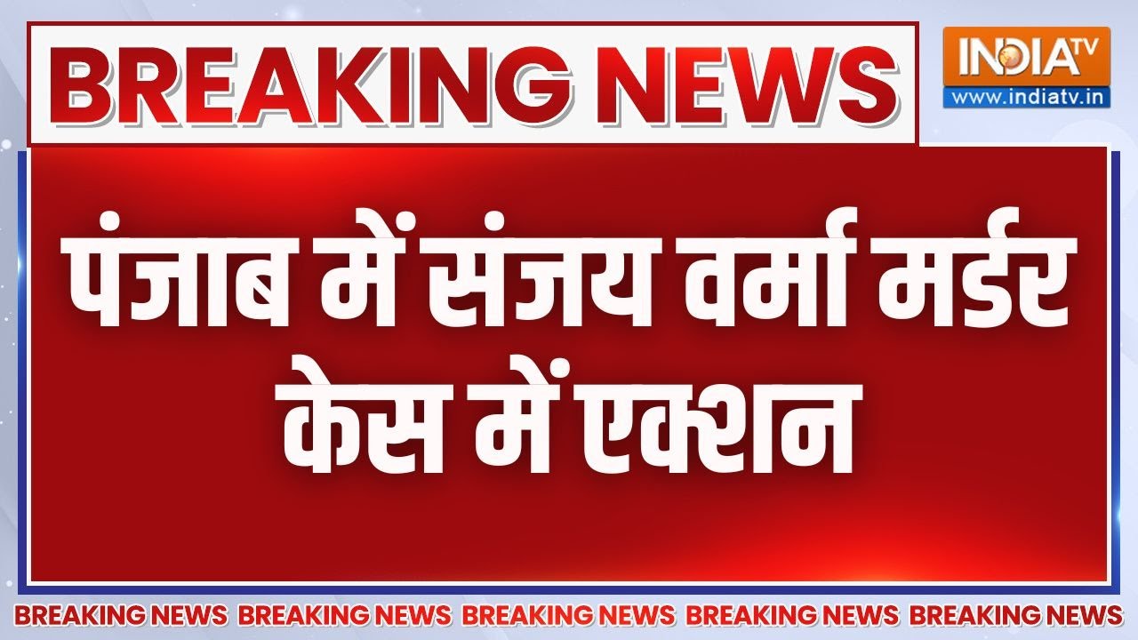 Punjab Encounter: पंजाब में संजय वर्मा मर्डर केस में एक्शन | Sanjay Verma Murder Case | Encounter