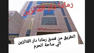 المسافة من فندق رمادا دار الفائزين لبلاط الحرم Ramada Dar Al Faezin Hotel,  مواقف باصات -