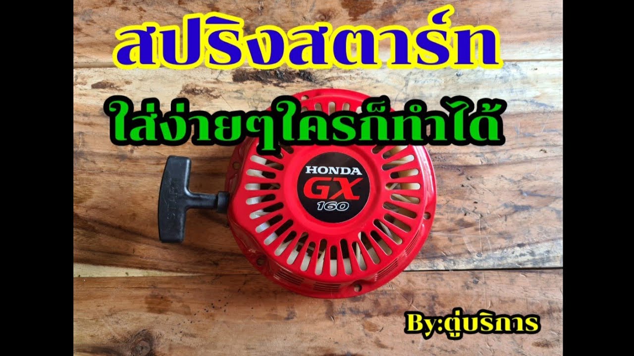 วิธีใส่สปริงลานสตาร์ทหลุดใครๆก็ซ่อมได้ #ตู่บริการเชียงใหม่