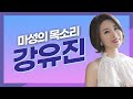 보이스퀸 마성의 목소리 강유진 노래 모음 첫차 첫사랑 바램 사랑가 아모르파티 보이스퀸 마성의 목소리 강유진 노래 모음 첫차 첫사랑 바램 사랑가 아모르파티