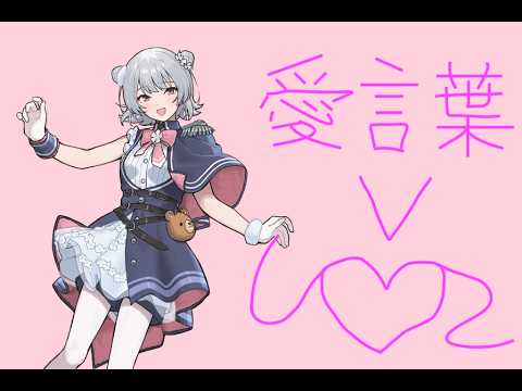 愛言葉V/DECO*27 feat.小春六花 (cover)