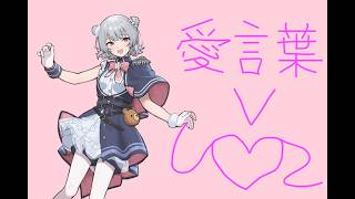 愛言葉V/DECO*27 feat.小春六花 (cover)
