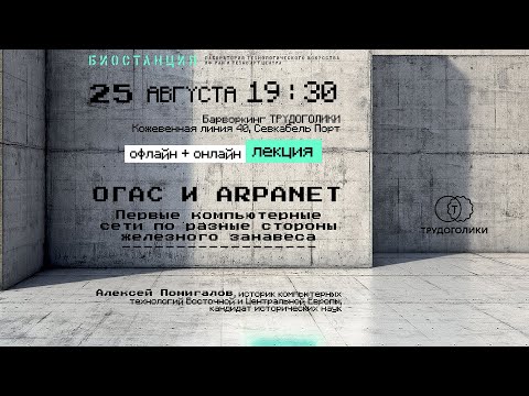 ⚗️ Лекция | ОГАС и ARPANET |  Первые компьютерные сети по разные стороны железного занавеса.