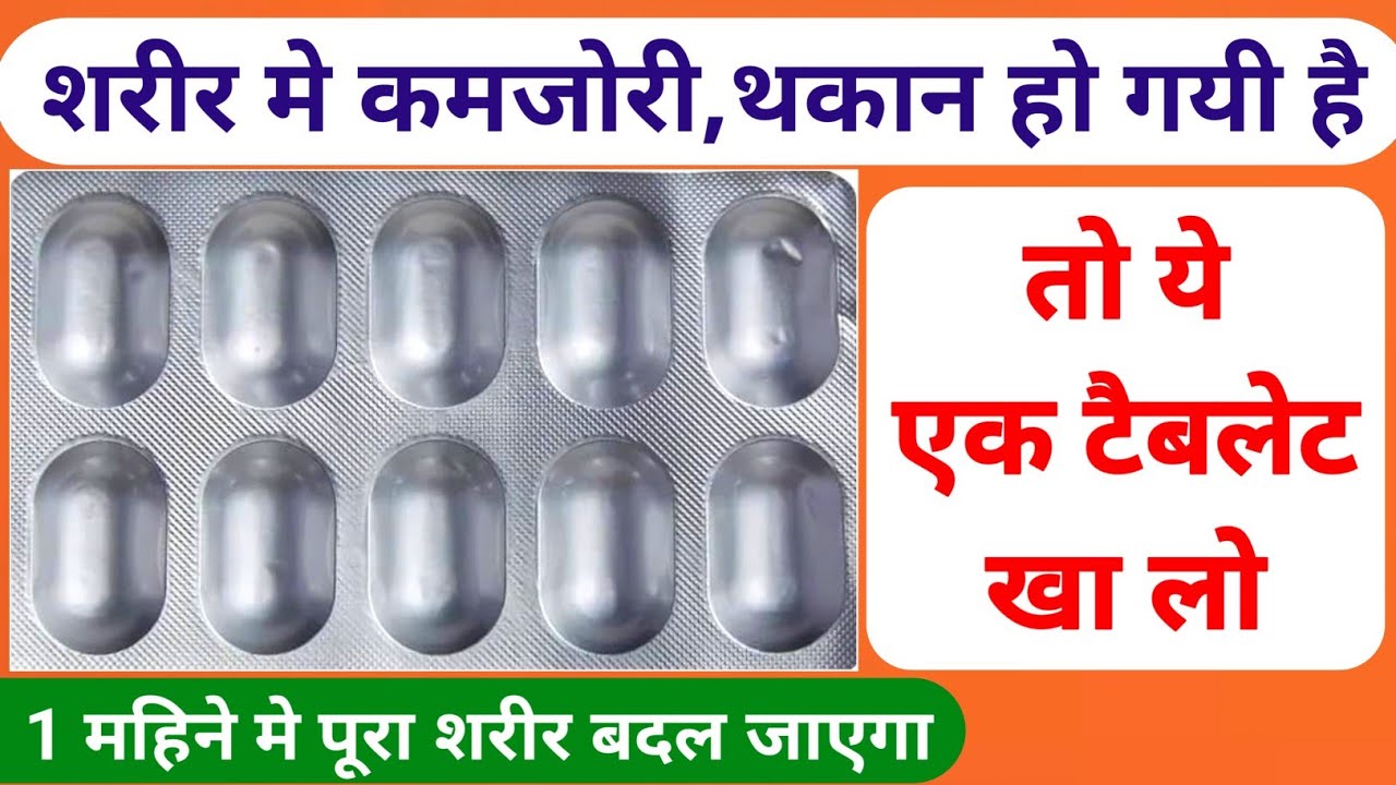takat ki tablet शरीर की थकान कमजोरी 1 गोली में खत्म kamjori ki tablet Best multivitamin Tablet