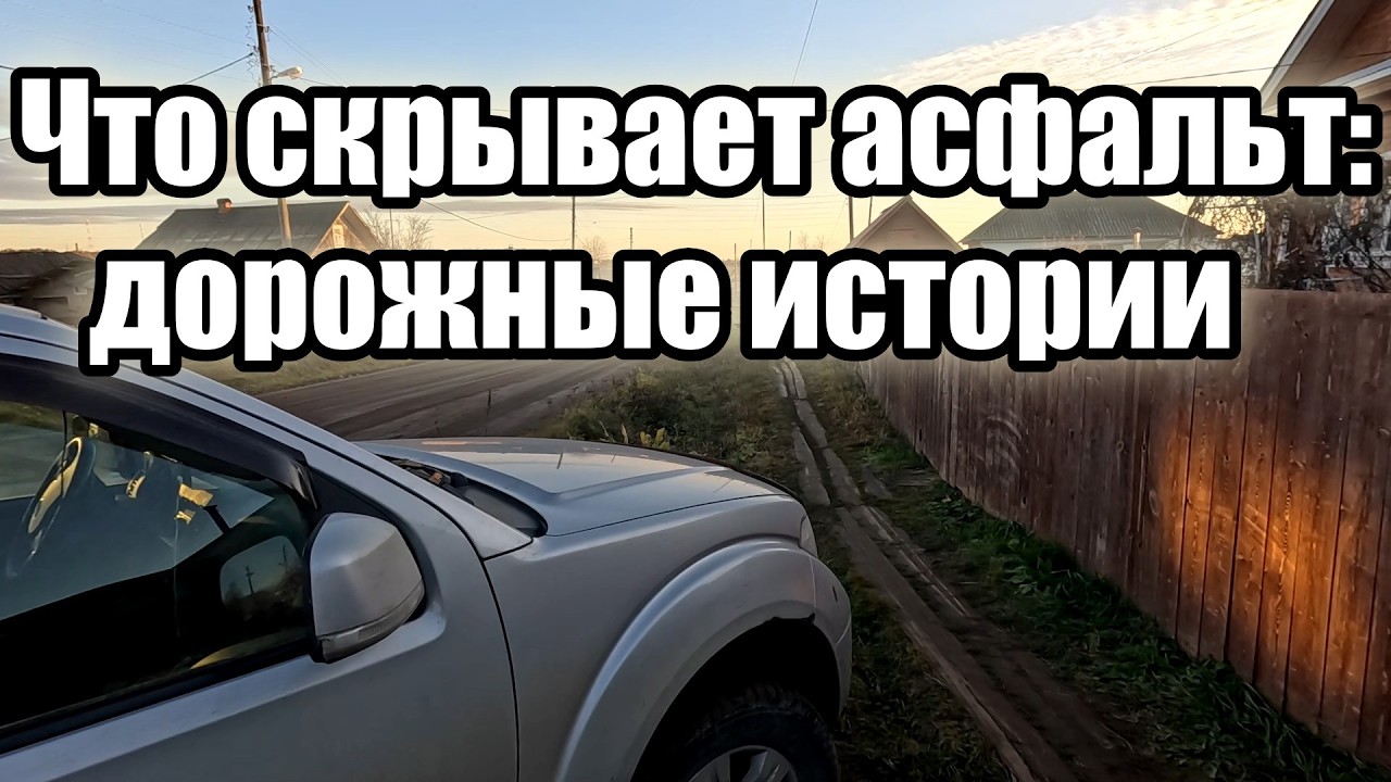 Что скрывает асфальт: дорожные истории