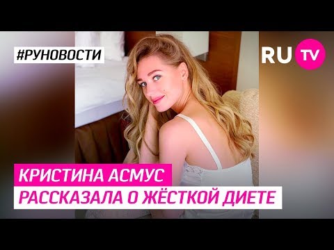 Кристина Асмус рассказала о жёсткой диете