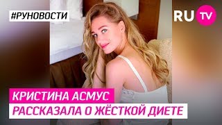 Кристина Асмус рассказала о жёсткой диете