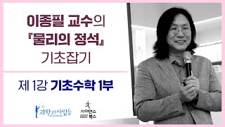 1강 '기초 수학' 1부|‘『물리의 정석』 기초 잡기’ 연속 강연|이종필