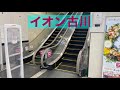 イオン古川店 エスカレーター【HITACHI】