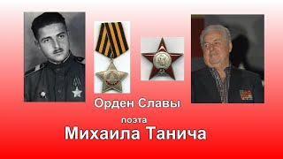 Орден Славы Фронтовика И  Поэта Михаила Танича.