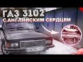 ГАЗ 3102 с АНГЛИЙСКИМ СЕРДЕЦЕМ  ВОЛГА С ДВИГАТЕЛЕМ ОТ РОВЕРА!