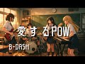 【愛するPOW / B-DASH】もし女子高生バンドが全力でカバーしたら