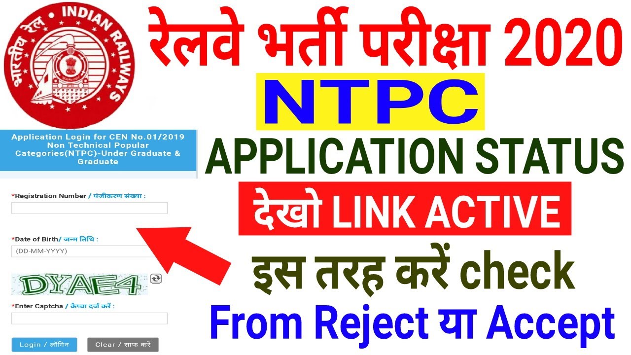 Rrb NTPC 2020 | Ntpc form Reject या Accept देखो | Application Status इस तरह देखो | Link Active