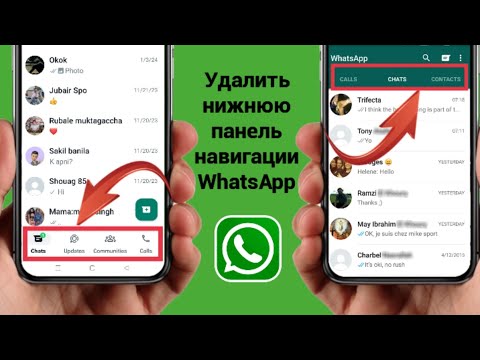 Как удалить нижнюю панель навигации WhatsApp (2024) | Изменить панель навигации WhatsApp снизу вверх