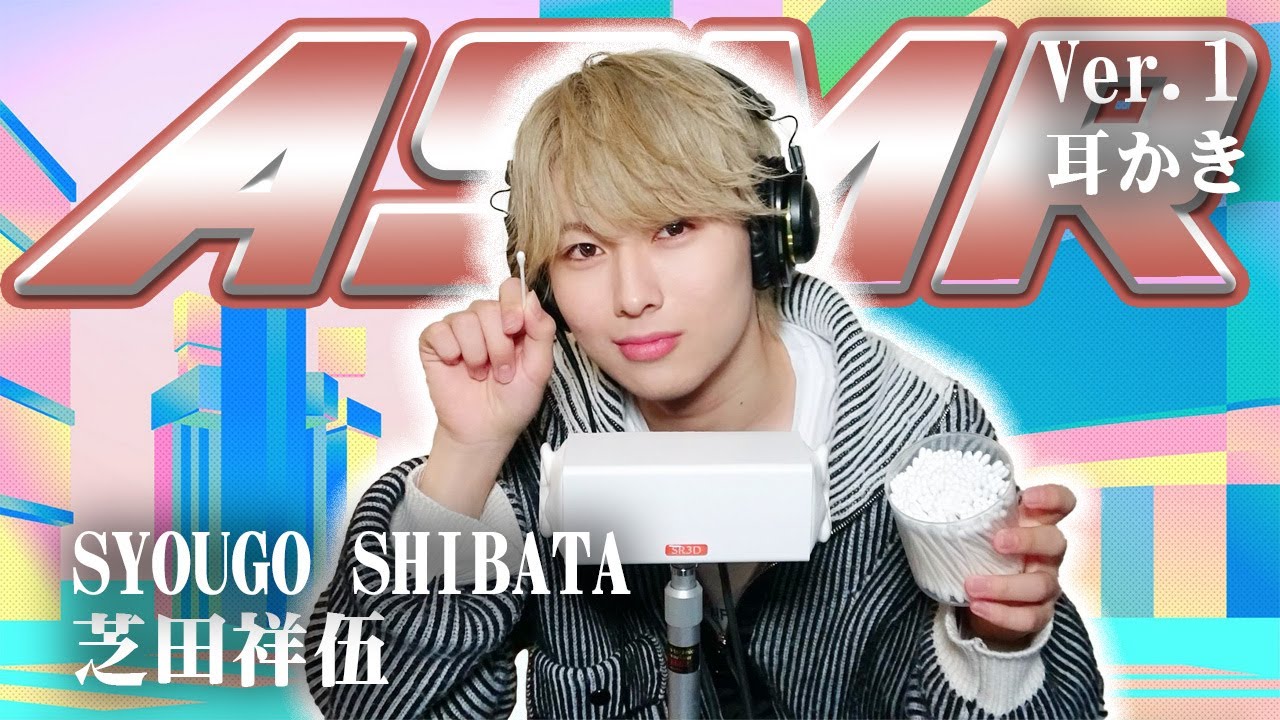 【芝田祥伍】ASMR【耳かき】