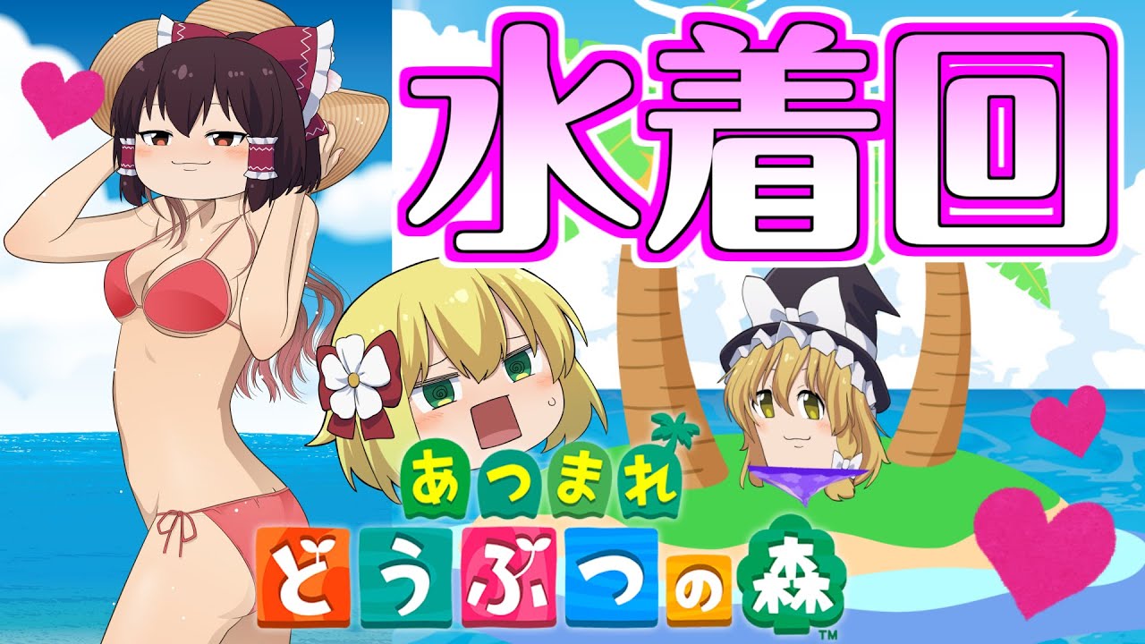 【あつ森#6】大型アプデで海水浴解禁！？チャンネル初のサービス水着回！【ゆっくり実況】