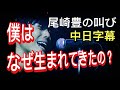 中日雙語字幕 尾崎豊 永遠の胸 中日雙語字幕 尾崎豊 永遠の胸