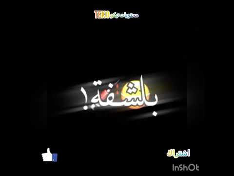 حالات الوتس اب ما في بنا عشرة