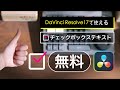 【配布】DaVinci Resolve17対応チェック付きタイトルプリセット/しゃべりきりOnVideo Vol.20