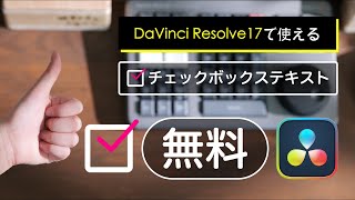 【配布】DaVinci Resolve17対応チェック付きタイトルプリセット/しゃべりきりOnVideo Vol.20