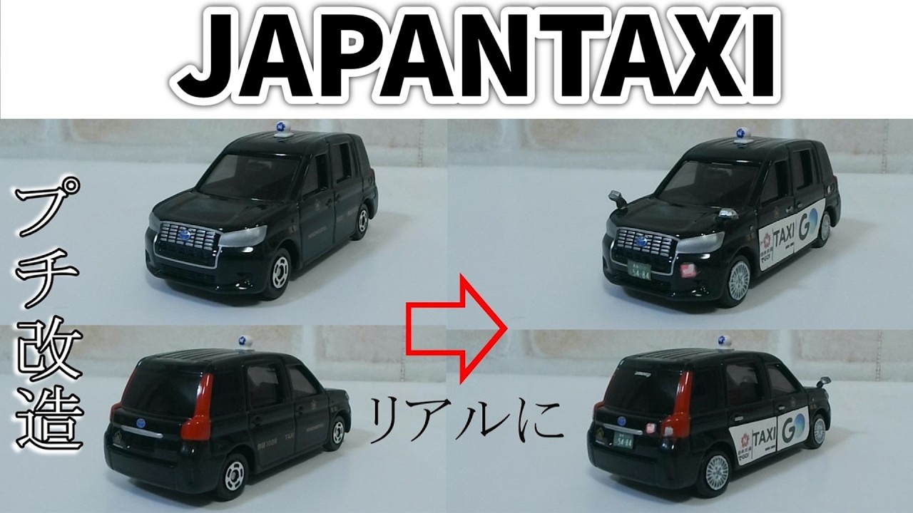 Tomica] Making the TOYOTAXI realistic. [Small modification] [How