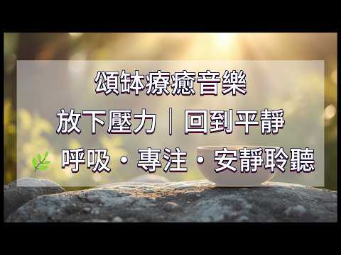 水晶音樂 × 晨間療癒｜空靈冥想輕音樂｜舒壓放鬆・專注平靜・沉浸式聆聽 Crystal Music Healing ,Relaxation, Focus, Calmness
