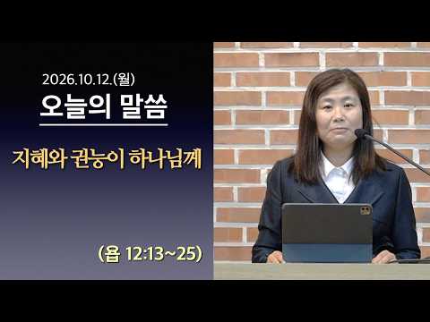 지혜와 권능이 하나님께