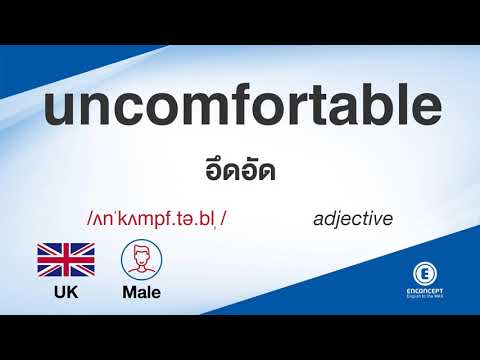 uncomfortable ออกเสียงว่า แปลว่า อะไร แปลภาษาอังกฤษเป็นไทย By ENCONCEPT Dictionary