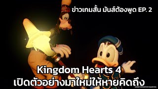 #KingdomHearts4 #ข่าวเกม ข่าวเกมสั้น มันส์ต้องพูด : Kingdom Hearts 4 เปิดตัวอย่างมาใหม่ให้หายคิดถึง