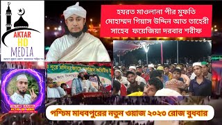 পশ্চিম মাধবপুরের  নতুন ওয়াজ 2023 তাহেরী হুজুরের মাহফিল Aktar Hd Media 7370 01708645693 Taheri waz