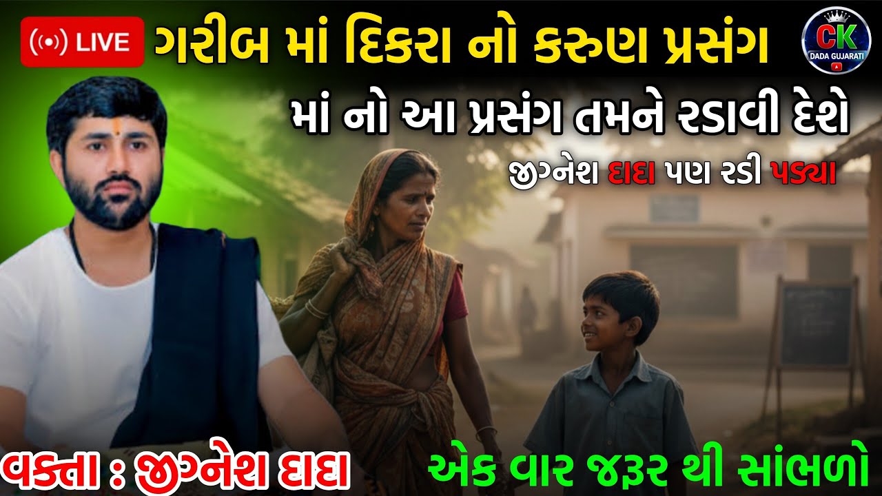 ગરીબ માં દિકરા નો કરુણ પ્રસંગ 🥲 | માં નો આ પ્રસંગ તમને રડાવી દેશે | Jignesh dada | 