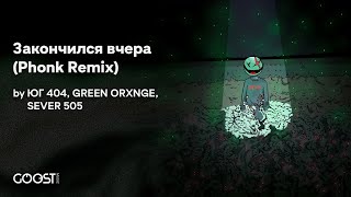 ЮГ 404, GREEN ORXNGE, SEVER 505 - Закончился вчера (Phonk Remix)