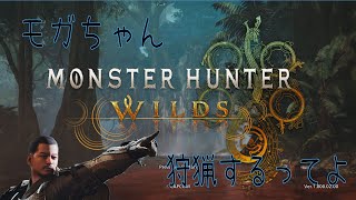 【コラボ】モガちゃん狩猟生活はじめるってよ【モンスターハンターワイルズ】