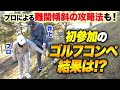 【奮闘】初参加のゴルフコンペ後半戦!プロによるアドバイスで超接戦に!