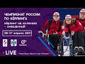 Чемпионат России по кёрлингу на колясках. Новосибирск 2021 г.