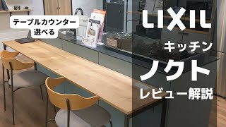 最新キッチン「ノクト」| 紹介 | テーブルカウンターが選べる