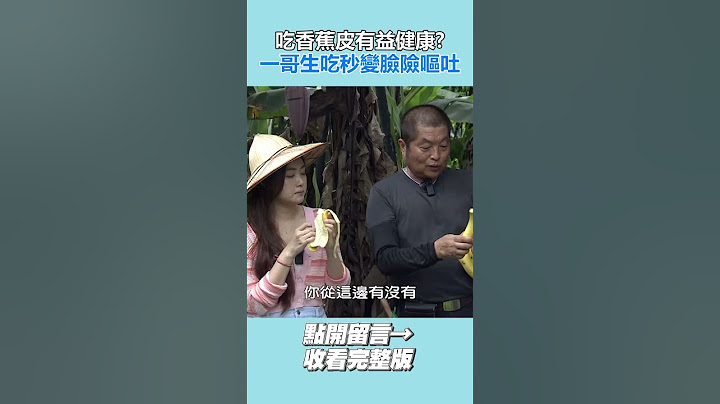 吃香蕉皮有益健康？一哥生吃秒變臉險嘔吐！🤮【請問 今晚住誰家】#shorts