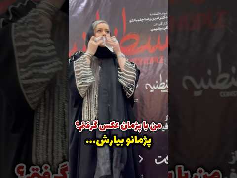 نعیمه نظام دوست من با پژمان عکس گرفتم بیارینش پژمان جمشیدی رو