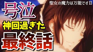 【最終回】セイとアルベルトの恋の結末は？顔面崩壊必至の神回に大絶賛の嵐だった『聖女の魔力は万能です Season2』全視聴者が浄化された第12話をまとめ解説★考察・感想【2023秋アニメ】【なろう系】